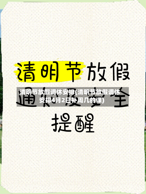 清明节放假调休安排(清明节放假调休安排4月2日补周几的课)