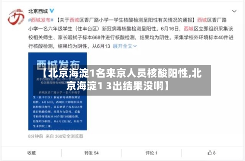 【北京海淀1名来京人员核酸阳性,北京海淀1 3出结果没啊】-第2张图片