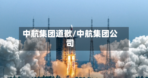 中航集团道歉/中航集团公司