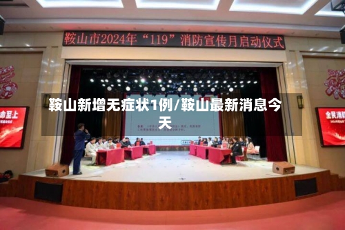 鞍山新增无症状1例/鞍山最新消息今天