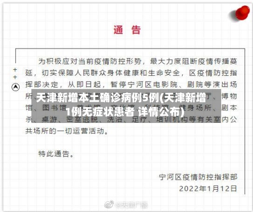 天津新增本土确诊病例5例(天津新增1例无症状患者 详情公布)-第2张图片