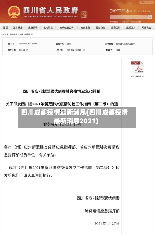 四川成都疫情最新消息(四川成都疫情最新消息2021)-第2张图片