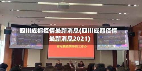 四川成都疫情最新消息(四川成都疫情最新消息2021)-第3张图片