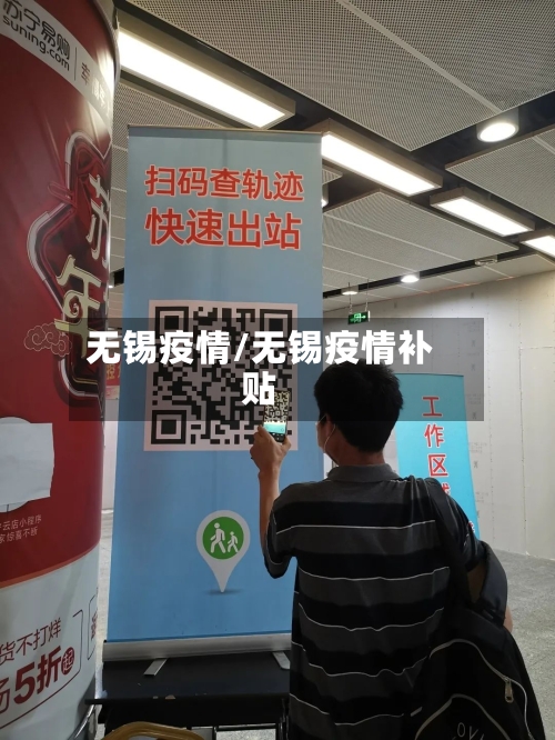 无锡疫情/无锡疫情补贴-第2张图片
