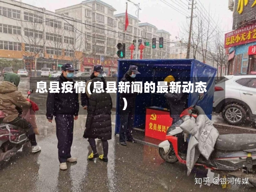 息县疫情(息县新闻的最新动态)-第3张图片