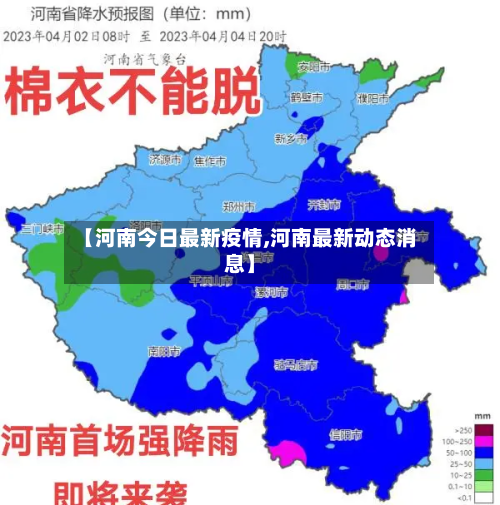 【河南今日最新疫情,河南最新动态消息】-第2张图片