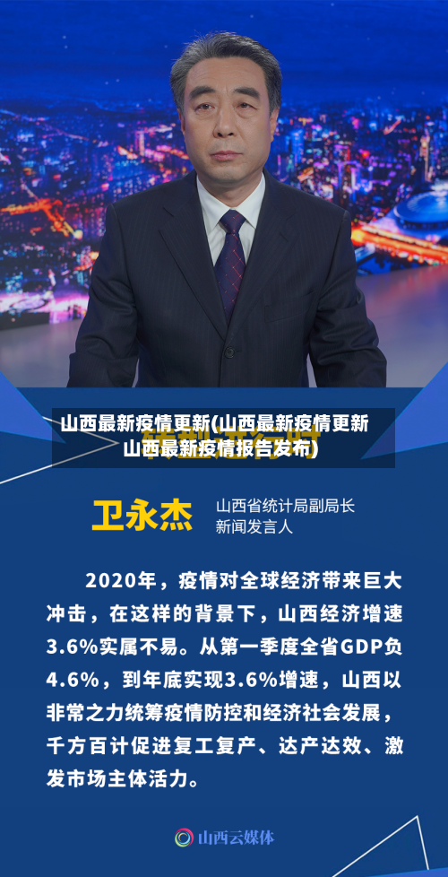 山西最新疫情更新(山西最新疫情更新山西最新疫情报告发布)-第3张图片