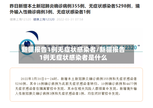 新疆报告1例无症状感染者/新疆报告1例无症状感染者是什么