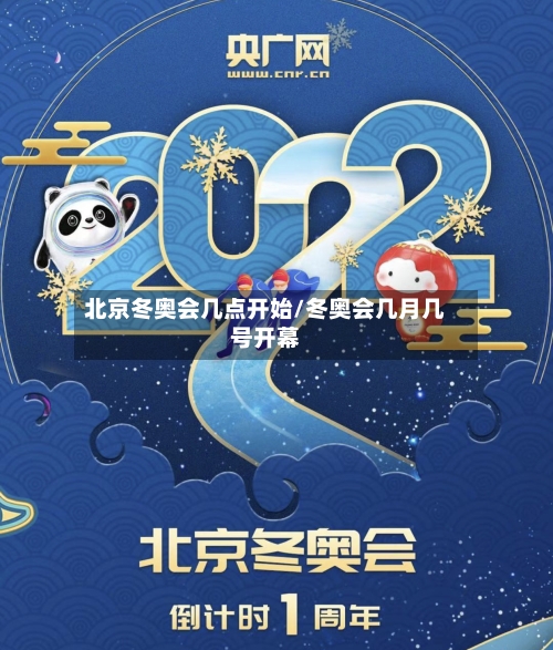 北京冬奥会几点开始/冬奥会几月几号开幕-第2张图片