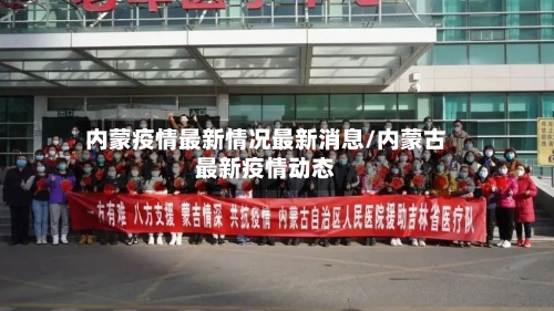 内蒙疫情最新情况最新消息/内蒙古最新疫情动态-第2张图片