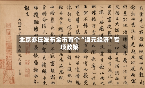 北京亦庄发布全市首个“词元经济	”专项政策-第2张图片