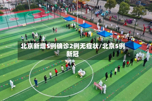 北京新增5例确诊2例无症状/北京5例新冠