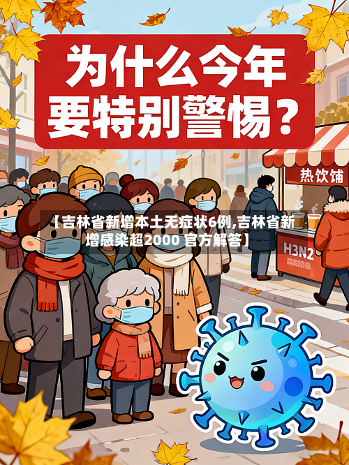 【吉林省新增本土无症状6例,吉林省新增感染超2000 官方解答】