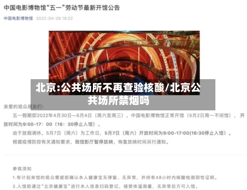 北京:公共场所不再查验核酸/北京公共场所禁烟吗