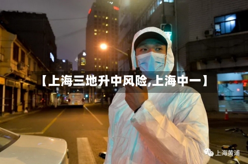 【上海三地升中风险,上海中一】
