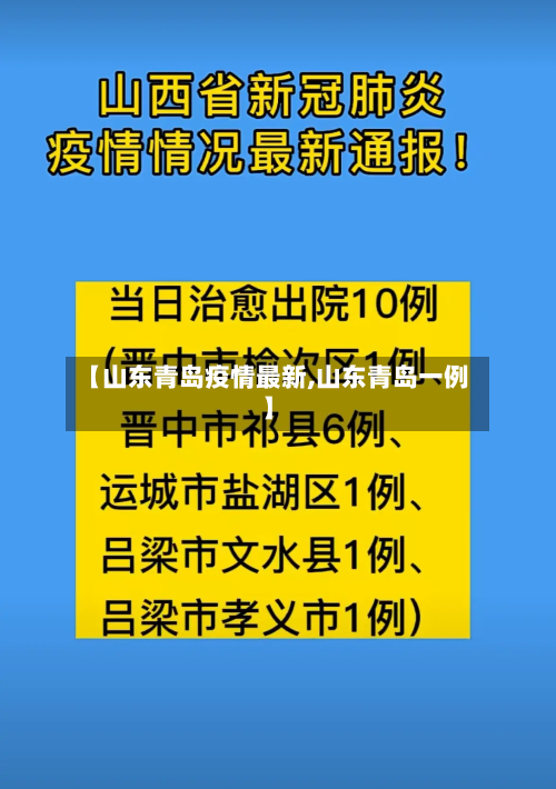 【山东青岛疫情最新,山东青岛一例】