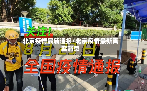 北京疫情最新通报/北京疫情最新真实消息