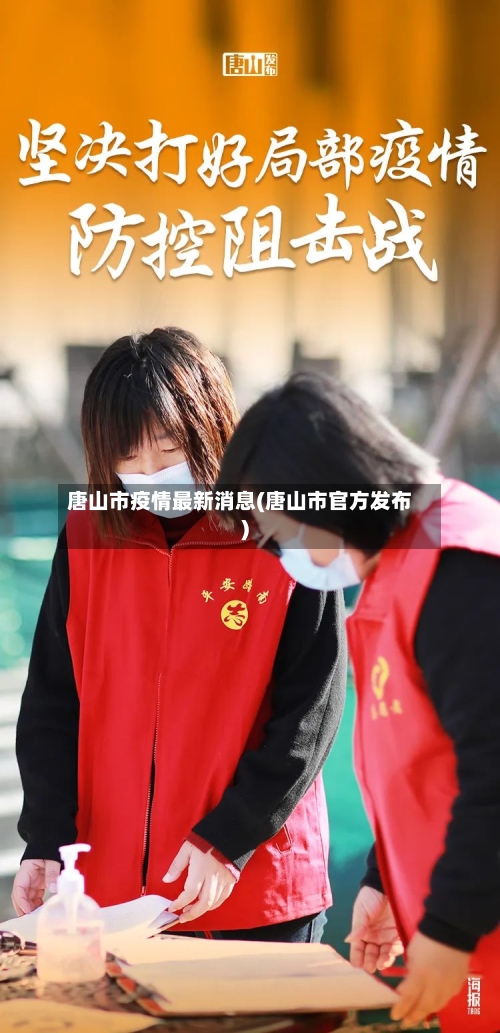 唐山市疫情最新消息(唐山市官方发布)
