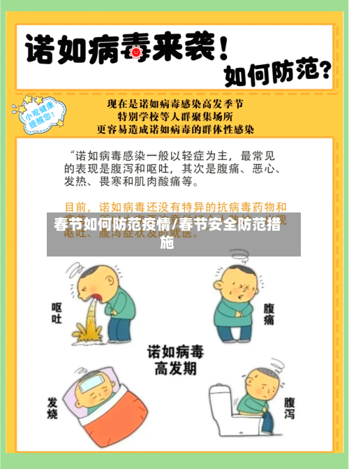 春节如何防范疫情/春节安全防范措施
