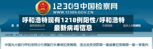 呼和浩特现有1218例阳性/呼和浩特最新病毒信息