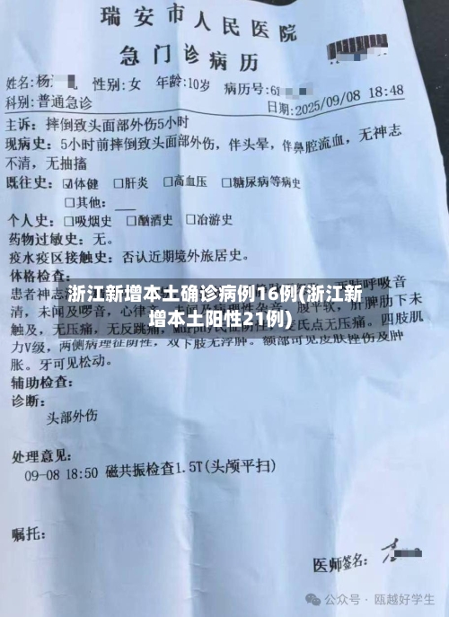 浙江新增本土确诊病例16例(浙江新增本土阳性21例)-第3张图片