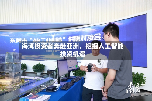 海湾投资者奔赴亚洲，挖掘人工智能投资机遇-第2张图片
