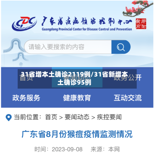 31省增本土确诊2119例/31省新增本土确诊95例-第2张图片