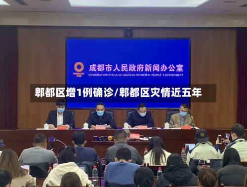郫都区增1例确诊/郫都区灾情近五年-第2张图片
