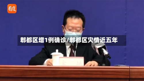 郫都区增1例确诊/郫都区灾情近五年-第3张图片