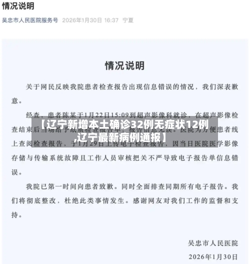 【辽宁新增本土确诊32例无症状12例,辽宁最新病例通报】