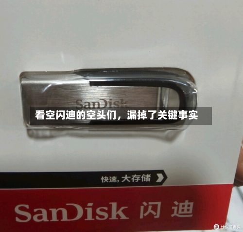 看空闪迪的空头们，漏掉了关键事实-第2张图片