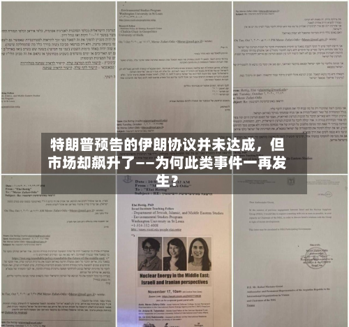 特朗普预告的伊朗协议并未达成	，但市场却飙升了——为何此类事件一再发生？-第3张图片