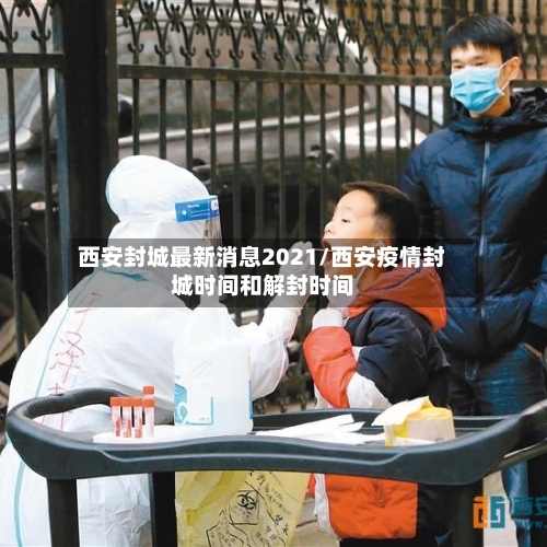 西安封城最新消息2021/西安疫情封城时间和解封时间-第3张图片