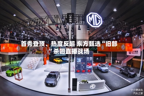 首秀登顶、热度反超 东方甄选“旧部	”杀回直播战场-第3张图片