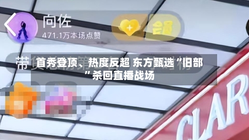 首秀登顶	、热度反超 东方甄选“旧部”杀回直播战场-第2张图片