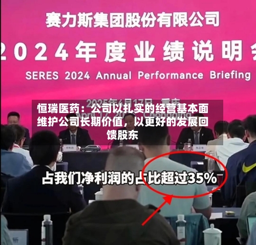 恒瑞医药：公司以扎实的经营基本面维护公司长期价值	，以更好的发展回馈股东-第2张图片