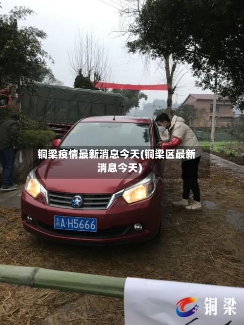 铜梁疫情最新消息今天(铜梁区最新消息今天)