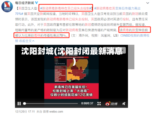 沈阳封城(沈阳封闭最新消息)