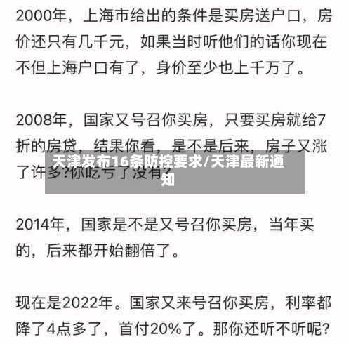 天津发布16条防控要求/天津最新通知
