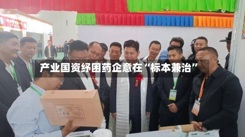 产业国资纾困药企意在“标本兼治”-第3张图片