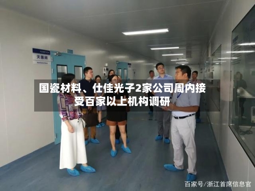 国瓷材料、仕佳光子2家公司周内接受百家以上机构调研-第2张图片