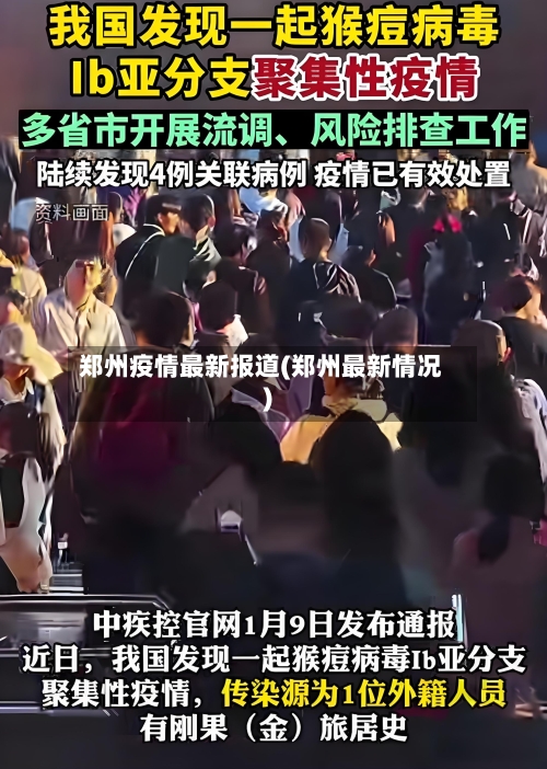 郑州疫情最新报道(郑州最新情况)-第2张图片