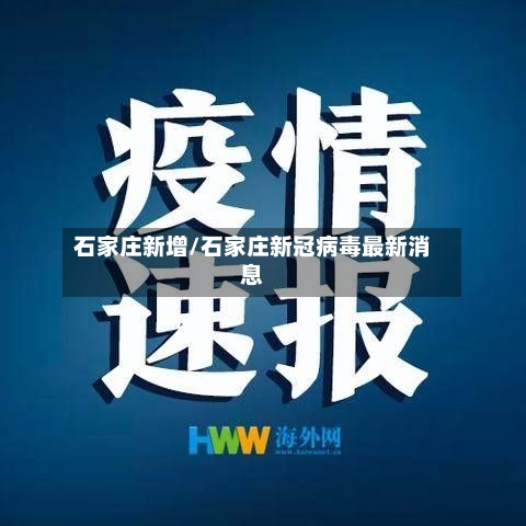 石家庄新增/石家庄新冠病毒最新消息-第2张图片