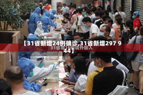 【31省新增24例确诊,31省新增297 944】-第2张图片