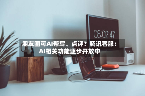 朋友圈可AI帮写、点评？腾讯客服：AI相关功能逐步开放中-第3张图片