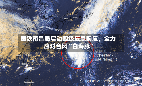 国铁南昌局启动四级应急响应	，全力应对台风“白海豚”-第2张图片
