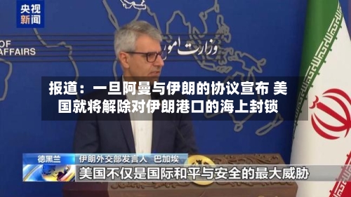报道：一旦阿曼与伊朗的协议宣布 美国就将解除对伊朗港口的海上封锁