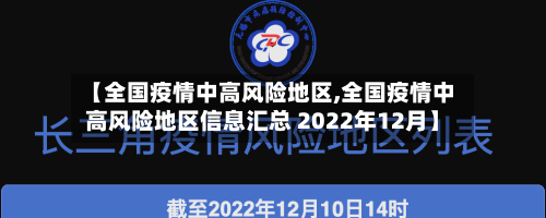 【全国疫情中高风险地区,全国疫情中高风险地区信息汇总 2022年12月】