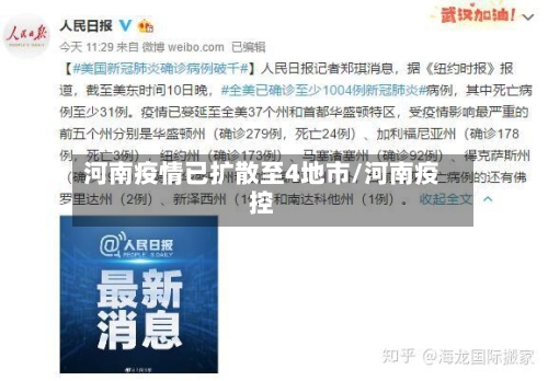 河南疫情已扩散至4地市/河南疫控