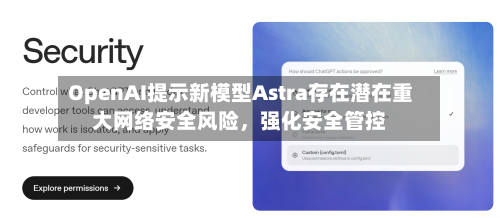 OpenAI提示新模型Astra存在潜在重大网络安全风险	，强化安全管控-第3张图片